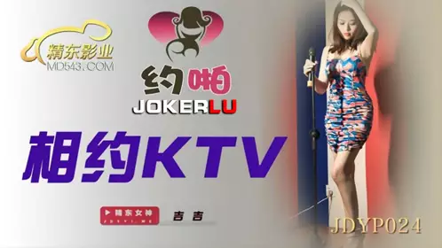 JDYP024 吉吉 相约KTV 精东影业