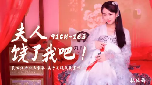 果冻传媒-夫人饶了我吧.负心汉为小三杀妻.妻子冤魂夜夜索命-林凤娇