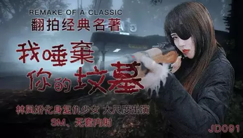JD091 我唾弃你的坟墓 林凤娇(瑶贝)