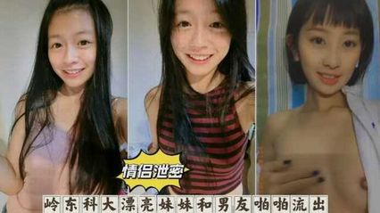【黑料吃瓜】岭东科大漂亮妹妹自慰 以及跟男友啪啪 不雅视频意外流出