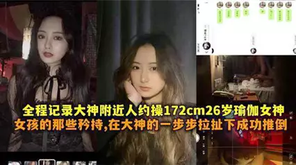 全程记录大神约操瑜伽女神呻吟声声声入耳