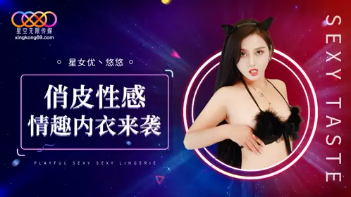 星空无限传媒・XK8192・俏皮性感情趣内衣来袭・悠悠