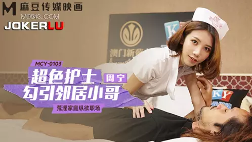 麻豆传媒映画.MCY-0103.周宁.荒淫家庭纵欲职场.超色护士勾引邻居小哥