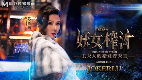 MDSR-0001-4 苏语棠 管明美 妖女榨汁 篇章四 王夫人的猎食者天堂 麻豆传媒映画