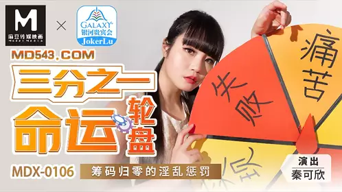 MDX-0106 秦可欣 三分之一命运轮盘 筹码归零的淫乱惩罚 麻豆传媒映画