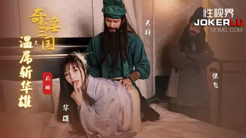 忄生视界传媒x起点传媒.XSJ128.莉娜.奇淫三国之关羽温屌斩华雄