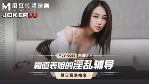 MCY-0065 宋南伊 夏日骚浪飨宴 霸道表姐的淫乱辅导 麻豆传媒映画