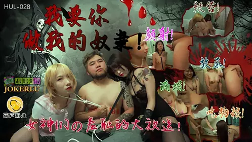 HUL-028 我要你做我的奴隶 葫芦影业
