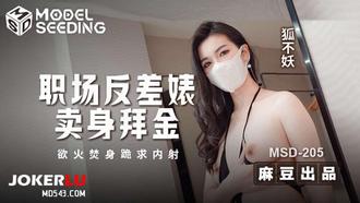 MSD-205 狐不妖 职场反差婊卖身拜金 浴火焚身跪求内射 麻豆传媒映画