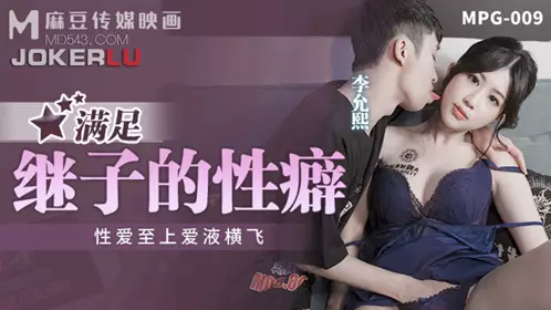 MPG-009 李允熙 满足继子的性癖 性爱至上爱液横飞 麻豆映画传媒