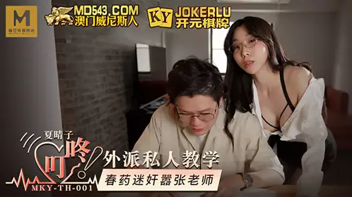 MKY-TH-001 夏晴子 外派私人教学 春药迷奸嚣张老师 麻豆传媒映画