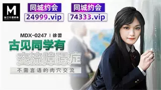 MDX0247 古见同学有交流障碍症 不需言语的肉交流 徐蕾
