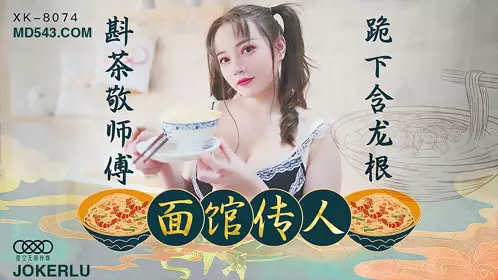 XK8074 心雪 面馆传人 斟茶敬师傅 跪下含龙根 星空无限传媒