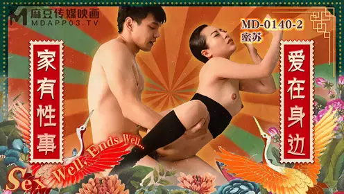 麻豆传媒映画.MD-0140-2.蜜苏.家有忄生事EP2.爱在身边