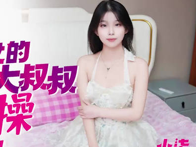 爱豆传媒・ID5521・小侄女的蜜穴被大鸡巴叔叔爆操・小柒