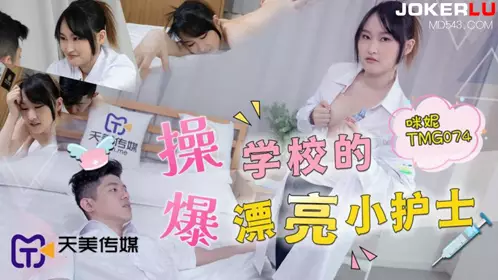 TMG074 咪妮 爆操学校的漂亮小护士 天美传媒