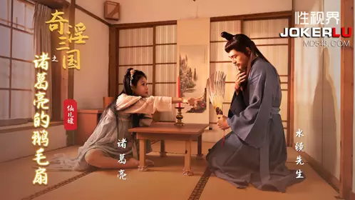忄生视界传媒x起点传媒.XSJ127.仙儿嫒.奇淫三国之诸葛亮的鹅毛扇