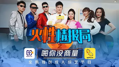 TMSG001 火性情报局之啪你没商量-叶梦语 胡蓉蓉