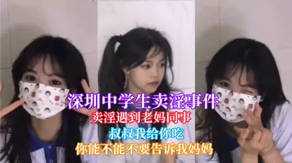 网曝热门深圳中学生卖淫遇到老妈同事被认出