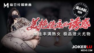 美艳债主的诱惑 丰满熟女 泄火利器 糖糖 麻豆传媒映画
