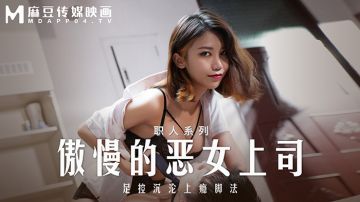麻豆传媒 MD-0271 职场系列《傲慢的恶女上司》周宁（E奶蝶）