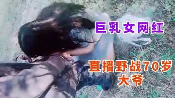 巨乳女网红户外野战勾搭