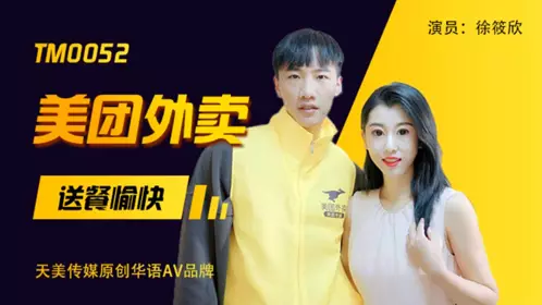 TM0052 徐筱欣 美团外卖 送餐愉快 天美传媒