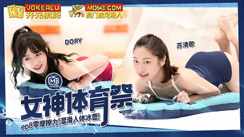 MTVSQ2-EP8 苏清歌 DORY 女神体育祭 EP8 零摩擦力湿滑人体冰壶 麻豆映画传媒