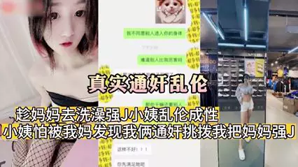 真实通奸乱伦 趁妈妈去洗澡强 J 小姨乱伦成性小姨怕被我妈发现我俩通奸挑拨我把妈妈强 J