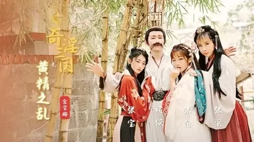 《奇淫三国》黄精之乱-金宝娜