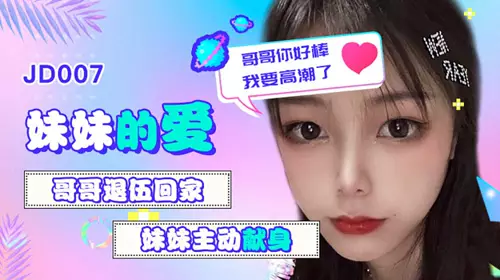 JD-009 爸爸的爱.爸爸就让我代替妈妈爱你