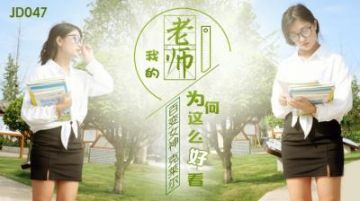 国产AV 精东影业 JD047 我的老师为何这幺好看