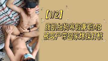 寒假兼职男模12块腹肌细狗被客户带回家疯狂打桩 直男沦陷