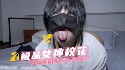 极品校花女学生，用假阳具演示精湛的口交技术，骑乘玩具插入到高潮不止 娇喘连连
