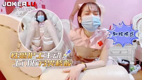 萝莉社.忄生感护士主动上门做另类核酸-艾米酱