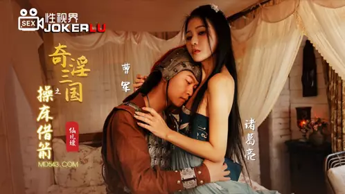 XSJ020 仙儿媛 奇淫三国之操床借箭 性视界传媒