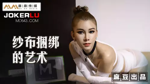 MT-009 艾艾 纱布捆绑的艺术 调教受虐体质的母狗 麻豆传媒映画x麻麻传媒