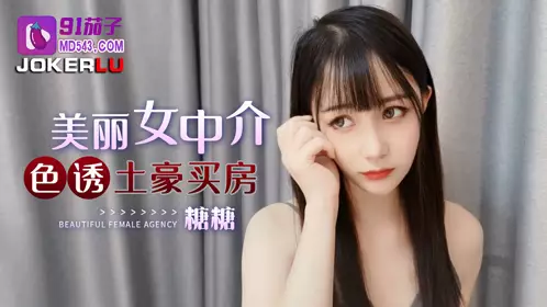 91茄子 美丽中介色诱土豪买房-糖糖