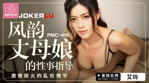 蜜桃影像传媒.PMC-416.艾玛.风韵丈母娘的忄生事指导.激情欲火的乱伦情节