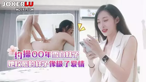 杏吧小宇3 - 约操00年雪白妹子，她咬唇的样子像极了爱情