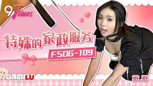 FSOG-109 憨憨 特殊的家政服务 扣扣传媒 x 91Fans