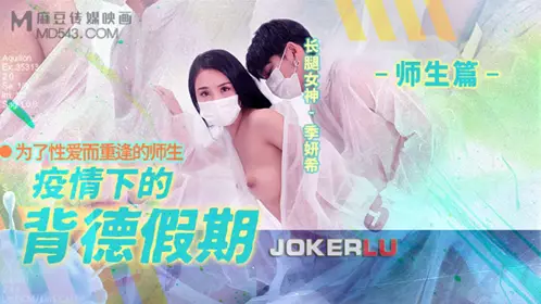 麻豆映画传媒.MD-150-2.季妍希.疫情下的背德假期.师生篇.为了忄生爱而重逢的师生