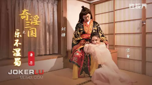 忄生视界传媒x起点传媒.XSJ120.唐芯.奇淫三国之乐不湿蜀