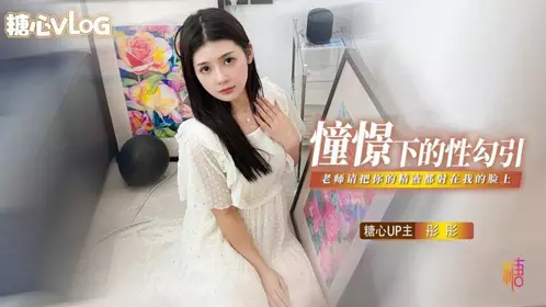 糖心Vlog・憧憬的性勾引・彤彤