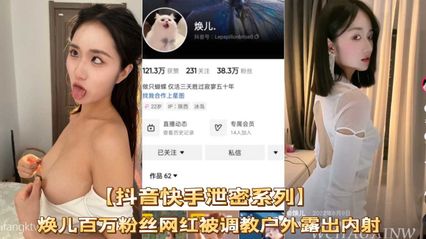 【网曝吃瓜】抖音快手泄密，焕儿百万粉丝网红被调教户外露出内射，网红圈淫荡真的乱