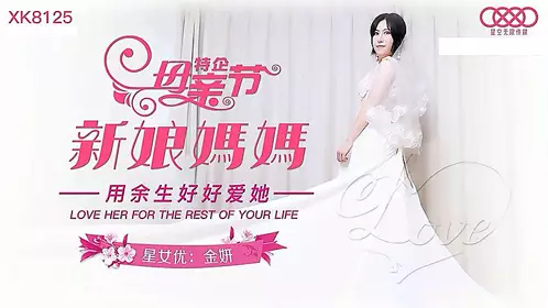 XK8125 新娘妈妈1