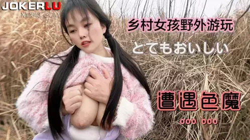 草霉原创视频.乡村女孩野外游玩遭遇色魔-嘉洛