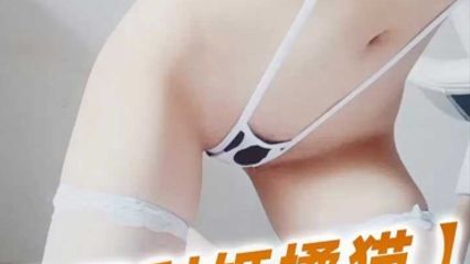 福利姬 橘猫 身穿奶牛装，超雪白的巨乳配上白丝还有超粉嫩小逼清晰展示 真令人受不了