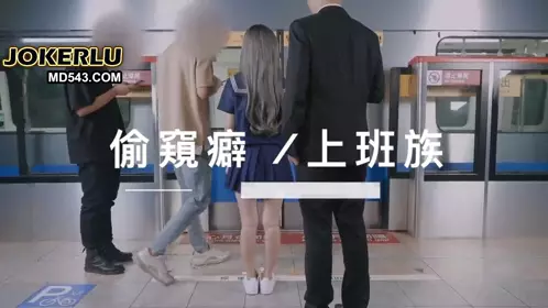 [SWAG]MRT-0002差点被抓捷运上玩跳蛋被发现