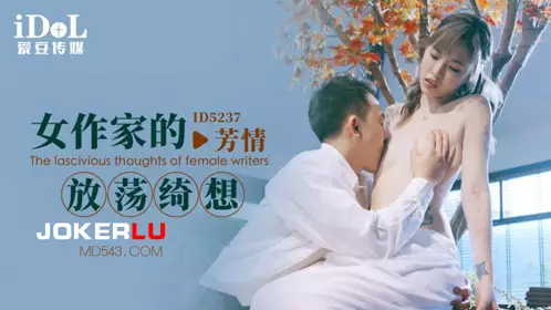 爱豆传媒.ID5237.芳情.女作家的放荡绮想